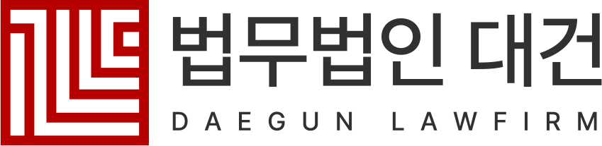 법무법인 대건
